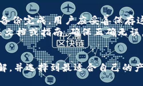   全面解析比特币钱包：产品类型、功能与市场趋势 / 
 guanjianci 比特币钱包, 数字货币, 钱包类型, 安全性 /guanjianci 

在数字货币飞速发展的时代，比特币作为最具代表性的加密货币，已经吸引了全球数以亿计的用户与投资者。为了安全存储和管理比特币，数字钱包的选择显得尤为重要。本文将深入探讨比特币钱包的不同类型、功能、市场趋势及用户需求，帮助用户全面理解比特币钱包的价值与选择依据。

一、比特币钱包的类型
比特币钱包根据其存储方式和使用方式的不同，主要分为以下几种类型：

h41. 热钱包/h4
热钱包是一种常时连接互联网的数字钱包，用户可以方便地进行交易和管理资产。热钱包的主要优势是高效便捷，适合频繁交易的用户。而其劣势是由于常在线的特性，相对而言安全性较低，容易受到网络攻击。

h42. 冷钱包/h4
冷钱包是将用户的私钥离线存储的一种钱包，常见的形式包括硬件钱包和纸钱包。由于冷钱包不连接互联网，其安全性大大提高，能够有效防止黑客攻击和病毒入侵，适合长期持有比特币的用户。尽管冷钱包在使用上不如热钱包便捷，但其安全性无疑是其最大优点。

h43. 桌面钱包/h4
桌面钱包是指用户下载到计算机上的软件钱包。用户在计算机上生成及存储私钥，相较于热钱包，其安全性更高，但仍需注意计算机的安全性与防病毒措施。这类钱包适合电脑用户，对技术有一定了解的人群。

h44. 移动钱包/h4
移动钱包是便于在移动设备上操作的数字钱包应用。移动钱包操作简单，适合日常小额支付，但在安全性方面相比其他钱包仍需谨慎对待，即便是经常更新和维护的应用也可能存在风险。

h45. 网络钱包/h4
网络钱包是通过网站提供的在线服务来管理比特币。这类钱包操作简易，随时随地可以访问，但相对来说安全性不高。用户需要选择知名度高、信誉好的服务商，以减少被盗币的风险。

二、比特币钱包的功能
不同类型的比特币钱包提供了多种功能，以满足用户的需求：

h41. 发送和接收比特币/h4
所有类型的钱包都支持发送和接收比特币，这是最基本的功能。用户只需输入对方的比特币地址，确认交易金额，即可完成转账。

h42. 私钥管理/h4
私钥是控制比特币的唯一凭证，因此钱包应具备安全的私钥管理机制。如冷钱包通过生成器离线创生私钥，热钱包则需采用加密方式保护私钥。

h43. 交易记录/h4
比特币钱包通常会自动记录所有的交易，有助于用户进行资产管理与审计。这些数据在钱包界面清晰可见，方便用户随时查看。

h44. 多地址支持/h4
很多比特币钱包支持生成多个地址，以保护用户的隐私。这种功能也帮助用户提高资金管理效率，避免不同性质的资金混合。

h45. 备份与恢复功能/h4
比特币钱包应提供备份和恢复的功能，以防数据丢失。用户可通过导出种子短语或助记词来进行备份，一旦钱包丢失，用户可通过这些信息恢复资金。

三、市场趋势与用户需求
随着比特币及其他加密货币的普及，数字钱包的市场也在不断演变。用户对钱包的需求也在不断上升，市场上不断出现新的钱包产品，下面我们来探讨当前市场趋势：

h41. 安全性需求上升/h4
由于黑客攻击事件频发，用户越来越关注钱包的安全性能。在选择钱包时，用户往往会选择口碑良好的品牌，具备多重身份验证功能的钱包逐渐受到青睐。

h42. 便捷性与用户体验/h4
用户越来越注重使用体验。一个设计合理、易于操作的钱包软件往往能吸引更多用户。此外，移动端用户激增推动了很多钱包推出移动应用，便于随时随地管理比特币。

h43. 多功能整合趋势/h4
许多钱包开始集成交易所功能，用户可直接在钱包内进行买卖操作，增加了使用的便利性。有些钱包开始增加理财功能，提供利息收益，吸引用户长期持币。

h44. 合规与透明度/h4
随着全球各国对加密货币监管的加强，用户开始注重钱包提供商的合规性。透明的运作机制和合规审计，能够有效提高用户对钱包的信任度。

h45. 社区与消费者支持/h4
一个强大的用户社区是选择某款钱包的重要参考。活跃的社区能够提供转账问题的解答、技术支持及使用建议，增强用户黏性。

四、常见问题解答

h41. 如何选择适合自己的比特币钱包？/h4
选择比特币钱包应从安全性、功能、方便性等多方面进行考虑。首先评估自己的需求，比如频繁交易还是长期持有。其次，注意钱包的声誉和用户评价，选择知名度较高、安全性强的钱包产品。
其次，要考虑对私钥管理的方式。热钱包适合频繁交易，但私钥的安全性较低；而冷钱包虽然使用不够便捷，但能极大提高资产的安全性。根据自己的投资习惯与风险偏好来选择适合的类型。
另外，使用钱包前，一定要仔细了解钱包的使用教程和用户评价，以及其提供的客户服务是否完善，以免在遇到问题时无处求助。

h42. 冷钱包和热钱包的区别是什么？/h4
冷钱包与热钱包的主要区别在于连接互联网的方式。热钱包连接互联网，可以方便地进行交易，但安全性较低，容易受到网络攻击。冷钱包是离线的，大大增强了安全性，适合长期存储比特币。
热钱包的优点是方便快捷，用户可以随时随地进行交易，非常适合频繁交易的用户；而冷钱包在操作上相对繁琐，一旦设置完成之后，它便不再需要互联网连接，因此安全性不言而喻。
但两者也可以互补，用户可以将日常交易所需的比特币保存在热钱包中，长期资产则保存在冷钱包中，以最大限度地保障资产安全。

h43. 如何保证比特币钱包的安全性？/h4
为了保障比特币钱包的安全性，用户应该采取多种防护措施。首先，确保选择声誉良好的钱包，以降低被盗风险。其次，提高密码复杂度，并定期更换密码，避免使用简单、易于猜测的密码。
其次，启用双重验证功能。很多钱包提供双重身份验证，以提升安全性。用户需要在每次登录时输入短信验证码或使用认证器应用中的临时动态密码。
另外，定期备份钱包数据。用户可以通过导出助记词进行安全备份，以防数据丢失或设备被盗。如果使用的是硬件钱包，务必定期对硬件进行更新和维护。

h44. 如果我的比特币钱包被盗，我该怎么办？/h4
如果用户发现比特币钱包被盗，首先要尽快采取措施保护剩余资产。例如，立即停止使用该钱包，更换相关的邮箱和密码，并启用双重验证。
接下来，若是使用网络钱包，用户应尽快联系钱包提供商的客服，报告盗窃事件，看是否能冻结账户。同时，可以查找交易记录，确认被盗的金额与去向，必要时可报警。
最重要的是，了解如何有效组合使用热钱包和冷钱包，避免未来资产被盗的风险，从设计安全的资产管理方案开始，加强风险防范意识。

h45. 如何备份和恢复我的比特币钱包？/h4
备份和恢复比特币钱包是非常重要的步骤。大部分钱包提供备份功能，用户可以通过导出助记词或种子短语来进行备份。一旦安全备份完成，用户应妥善保存这些信息，避免遗失。
恢复钱包时，用户需在新安装的钱包中输入助记词或种子短语。根据钱包类型的不同，操作步骤可能略有不同，用户应仔细阅读相关文档或指南，确保正确无误。
而在使用冷钱包时，用户进行备份和恢复时需要特别注意该过程的安全性，尽量在离线环境下进行，提高恢复过程中的信息安全。

以上是比特币钱包的详细解析，包括钱包类型、功能、市场趋势及常见问题。希望通过本文，大家能够对比特币钱包有一个全面的了解，并选择到最适合自己的产品。