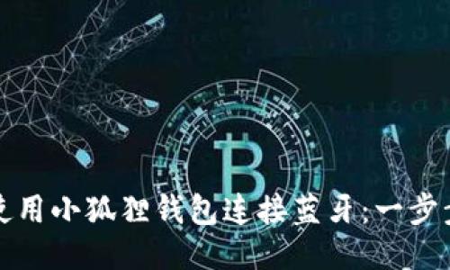 如何使用小狐狸钱包连接蓝牙：一步步指导
