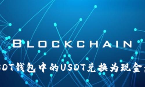 如何将USDT钱包中的USDT兑换为现金：详细指南