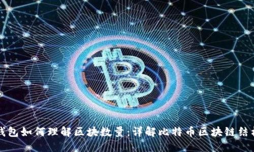 比特币钱包如何理解区块数量：详解比特币区块链结构与原理