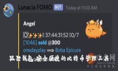 狐狸钱包：安全便捷的比