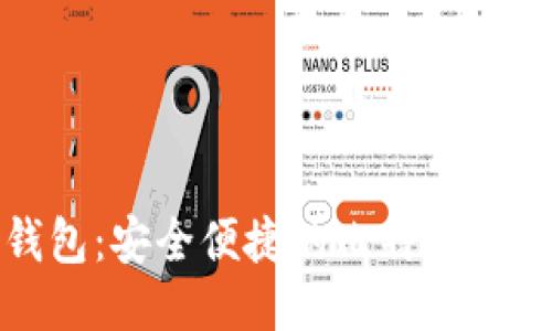 狐狸钱包：安全便捷的比特币管理工具