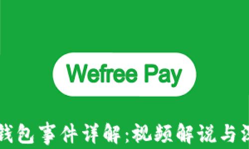 
区块链钱包事件详解：视频解说与深度分析