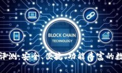 : 狐狸钱包使用评测：安全