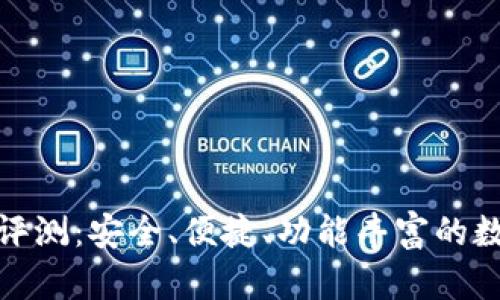 : 狐狸钱包使用评测：安全、便捷、功能丰富的数字资产管理工具