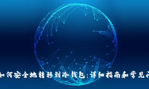 虚拟币如何安全地转移到冷钱包：详细指南和常见问题解答