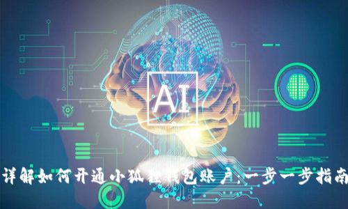 详解如何开通小狐狸钱包账户：一步一步指南