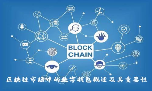 区块链市场中的数字钱包概述及其重要性
