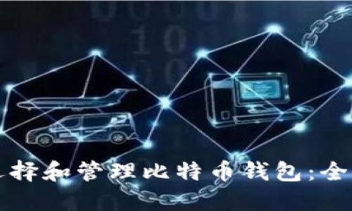 如何选择和管理比特币钱包：全面指南