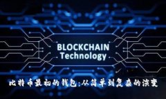 比特币最初的钱包：从简