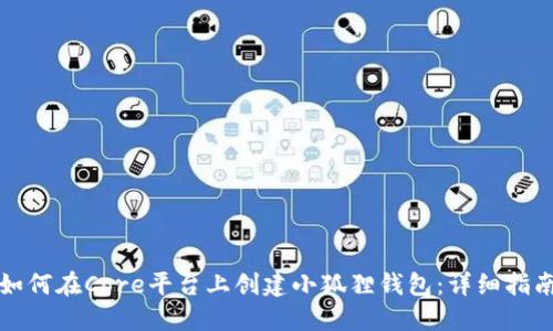 如何在Core平台上创建小狐狸钱包：详细指南