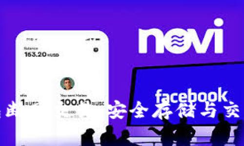 比特币冷钱包断网交易：安全存储与交易的完美结合