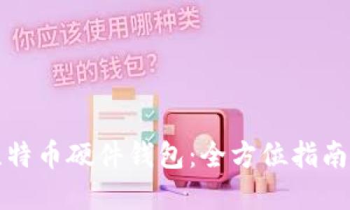 如何开发比特币硬件钱包：全方位指南与最佳实践