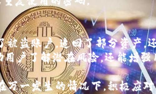 
比特币钱包被盗后的应对措施与预防攻略

关键词
比特币钱包, 被盗, 安全措施, 防范攻略/guanjianci

一、比特币钱包被盗的常见原因
比特币钱包被盗的事件频频发生，这一方面是因为比特币本身的匿名性使得追踪和冻结盗窃资金变得复杂，另一方面也因为用户的安全意识不足导致钱包安全防护措施不到位。一般而言，比特币钱包被盗的原因主要包括：网络钓鱼攻击、恶意软件、密码泄露、社工攻击等。
网络钓鱼攻击是黑客通过伪造网站或电子邮件，诱使用户输入个人信息的手段。恶意软件则通过用户的计算机或手机潜伏，窃取用户的个人信息或私钥。密码泄露则常常和用户使用简单的密码，或者在多个平台使用相同的密码有关。社工攻击则是通过社交工程技术欺骗用户，比如伪装成客服要求用户提供私钥等。

二、若钱包被盗，该如何应对？
如果你发现自己的比特币钱包被盗，首先应保持冷静。然后，及时采取相应的措施可以提高找回资产的几率。首先，你需要更改交易所或其他可能相关服务的密码，确保你的其他账户不受影响。其次，立刻联系相关服务的客服团队，报告损失情况，尽可能提供所有必要的证据，这样他们可能会帮助你追踪你的资产。
同时，若你拥有任何备份，请确认备份数据的安全性，尽量预防后续可能遭受的攻击。如果你有一部分资产仍在未被盗的账户中，可以考虑将其转移到其他更安全的钱包，比如冷钱包。在此过程中，保持对所有涉及事项的记录，以便后续索赔或调查时参考。

三、如何预防比特币钱包被盗？
预防是避免损失的最有效方式。为此，你可以从以下几个方面入手来提高钱包的安全性。首先是选择一个安全可靠的钱包服务。在市面上择优选择信誉较好、用户评价高的钱包，尽量避免使用那些知名度不高或缺乏相关支持的服务。
其次，为钱包设置强密码，并定期更新。同时可以启用两步验证功能，为账户设置额外保护层。此外，保持软件的更新也是至关重要的，确保钱包软件是最新版本，以抵御已知的安全漏洞。在使用比特币交易时，千万不要在公共Wi-Fi环境中进行，或确保使用VPN等加密访问工具。

四、比特币钱包的备份与恢复
钱包备份是保护比特币资产的重要手段。用户在创建钱包时，通常会生成一段助记词或私钥，确保将这些关键信息记录下来，并保存在安全的地方。可使用纸质备份，将其放置在安全的场所，或者将其加密存储在安全的数字环境中。
在需要恢复钱包时，用户可以通过助记词或私钥来重新访问钱包。因此，平时务必确保这些备份信息的私密性，避免分享到社交媒体或不安全的网址。同时，建议定期进行备份，尤其是在资产有较大变动时，确保随时有最新的备份数据可用。

五、比特币钱包的种类与选择
市场上有多种比特币钱包供用户选择，主要可以分为热钱包和冷钱包。热钱包是指在线钱包，比如那些在交易所或手机应用程序中提供的账户，它们使用方便但更易受到黑客攻击。冷钱包则是指那些离线存储比特币的设备，比如硬件钱包或纸钱包，安全性很高但使用上稍显繁琐。
用户在选择钱包时，需要根据自身的需求做出平衡。如果频繁交易且需要方便性，热钱包是合适的选择，但用户应确保采用双重验证和其他安全措施；如果寻求长期存储，则推荐使用冷钱包，确保安全性。此外，用户应时常考察当前钱包的使用安全情况，适时进行更换。

问题一：如何识别比特币钱包被盗的迹象？
识别比特币钱包被盗的迹象通常需要用户保持警惕。最明显的迹象是你在钱包中发现了未曾发起的交易。如果你收到了交易提醒但根本没有进行过任何操作，这就是被盗的信号。此外，也可以通过检查钱包余额，是否与你的记录一致，来确认钱包是否被盗。
其他迹象也包括无法登录钱包、账户信息被更改、交易记录异常等。在发觉可疑活动时，建议及时更换相关账户的密码，并检查相关服务的安全设置。

问题二：比特币钱包为何会被盗？
比特币钱包被盗的原因多种多样，通常与用户的操作不当及网络攻击相关。网络钓鱼是最常见的手段，黑客通过伪装成合法机构来获取用户的信任。一旦用户输入了个人信息，黑客便可以轻松获取用户的钱包访问权。
此外，容易被猜测的密码、社交工程攻击、恶意软件入侵都是导致钱包被盗的因素。用户若未能保持良好的网络安全意识，将面临很高的风险。

问题三：找回被盗比特币有多难？
找回被盗的比特币难易度取决于多种因素，包括盗窃的方式、被盗款项的去向和用户的后续行动。虽然比特币交易是透明的，但由于比特币网络的匿名性，追踪资金是极为困难的。即便是报警，成功追回被盗资产的几率相对较低。
用户可以尝试联系相关平台的客服，提供详尽的信息，若能找到可追踪的线索，可能会提高资金追回的几率。对于未来的安全，用户应后期加强防护，避免再次遭受同样的损失。

问题四：可以用什么工具监控比特币钱包的安全？
用户可以利用多种工具来监控比特币钱包的安全。首先，市场上有多款专门监控比特币交易的应用与服务，可以帮助用户及时获得与其比特币相关的动态。此外，还有一些安全工具可以检查钱包的地址，是否出现可疑交易。
使用复杂的密码管理器帮助管理密码，也是提高账号安全性的方法之一。用户可以利用这些工具快速检测并弱化密码强度，以及更换不安全或重复使用的密码。

问题五：有哪些有效的案例分享可以给我启示？
关于比特币钱包被盗的案例有很多，其中一些成功追回资产的案例值得用户借鉴。有的用户通过快速联系交易所，提供有效的证据，成功冻结了被盗账户，追回了部分资产。还有的用户在社区发文求助，引起业内人士关注，由此得到了帮助。
此外，许多用户在经验分享中提到，通过设置强安全保护措施和不断学习安全防范知识，能有效规避风险。因此，有效利用案例分享，不仅能帮助用户了解潜在风险，还能增强用户的安全意识。

总结而言，比特币钱包被盗问题虽然复杂而棘手，但通过提升自身的安全意识和采取有效的预防措施，用户能够大大降低钱包被盗的风险，并在万一发生的情况下，积极应对，更有利于资产安全及找回的可能。