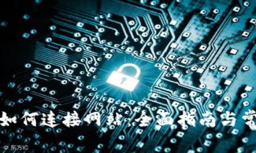 小狐狸钱包如何连接网站：全面指南与常见问题解答