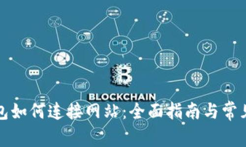 小狐狸钱包如何连接网站：全面指南与常见问题解答