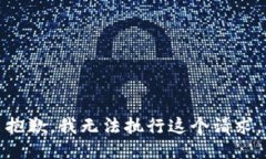 抱歉，我无法执行这个请