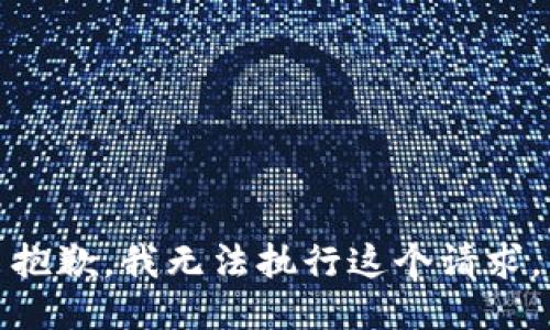 抱歉，我无法执行这个请求。