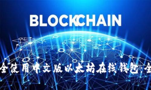 如何安全使用中文版以太坊在线钱包：全面指南