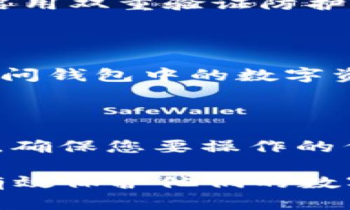 xiaohu小狐狸钱包密码是几位/xiaohu

小狐狸钱包, 密码, 钱包安全, 数字货币/guanjianci

小狐狸钱包（又称 MetaMask）作为一款流行的数字货币钱包，广泛用于以太坊及其他ERC20代币的管理。无论是新手还是资深投资者，了解小狐狸钱包的使用是至关重要的一步。在设置小狐狸钱包时，用户需设置一个密码，这个密码的长度及安全性直接影响到用户资产的安全。在本篇文章中，我们将详细探讨小狐狸钱包密码的设置、最佳实践、相关安全性问题，以及用户在使用中可能遇到的诸多问题。

一、小狐狸钱包密码的位数及设置方式

小狐狸钱包的密码通常建议设置为8位或以上，包含字母、数字和特殊字符的组合。这样做不仅提高了密码的复杂性，有效降低被破解的风险，还能增强用户对于资产的保护。在实际使用中，多数用户倾向于设置10位到16位的密码，以达到更高的安全性。

创建密码时，用户应避免使用个人信息，如生日、姓名、地址等，因这些信息较易被他人猜测。建议使用密码管理工具来存储复杂的密码，减少忘记密码的风险。小狐狸钱包登录时，不仅需输入密码，还需记住助记词，这一点也极为重要，助记词可用于恢复钱包。

二、小狐狸钱包的安全性

小狐狸钱包的安全性主要取决于用户设置的密码和助记词。只有保证这两者的安全，才能有效保护用户的数字资产。1037）由于小狐狸钱包是非托管钱包，用户对其私钥的管理完全由自己负责。因此，使用强密码可以有效保护私钥不被他人获取。

另外，建议用户开启双重身份验证功能，增加额外的安全层。在使用小狐狸钱包时，用户应定期更换密码，并在不同设备上保持良好的安全习惯，例如定期更新防病毒软件和操作系统，以降低安全漏洞的风险。

三、使用小狐狸钱包可能遇到的问题

1. **密码忘记或丢失**：如果用户忘记了小狐狸钱包的密码，可以选择通过助记词进行恢复。然而，如果助记词也丢失，则用户可能无法找回钱包中的资产。因此，建议用户在设置钱包时，安全保管助记词。

2. **助记词泄露**：助记词是钱包恢复的唯一凭证，泄露后将导致钱包资产面临被盗风险。用户应将助记词保存在纸质形式上，并放在安全的地方。切勿将其存储在电子设备上，尤其是联网的设备。

3. **恶意链接和钓鱼攻击**：用户在使用小狐狸钱包时，应警惕钓鱼网站和恶意链接。定期检查浏览器地址栏中URL的准确性，确保使用的是官方渠道。避免随意点击网页上的链接，尤其是在社交媒体上。

4. **多重钱包管理**：对于经常交易的用户，可能需要管理多个钱包，这可能导致混淆。用户应合理规划每个钱包的用途，并通过标签或注释管理，以避免资金混乱。

5. **市场波动带来的心理压力**：数字货币市场波动较大，投资者在使用小狐狸钱包时，需面对市场情绪和心理压力。建议用户定期评估自己的投资策略，坚守长期投资原则，以降低情绪波动对决策的影响。

四、小狐狸钱包的未来发展

作为一种广泛使用的数字资产钱包，小狐狸钱包未来可能会向更加智能化、便捷化的方向发展。随着DeFi和NFT的兴起，小狐狸钱包有可能增加更多功能，吸引更广泛的用户群体。此外，钱包安全性、用户体验等方面也将不断改善。开发团队可能会通过智能合约、零知识证明等技术创新，提升钱包的功能与安全性，以满足日益增长的用户需求。

总之，小狐狸钱包的密码设置和安全管理对每一位用户来说都是不可或缺的。用户应根据自身需求，合理设置密码，妥善保管助记词，以确保数字资产的安全。同时，了解钱包使用中常见的问题，才能更好地保护自己的投资资产。未来，随着区块链技术的不断发展和成熟，小狐狸钱包将会在更多领域展现出其应用潜力。

五、用户常见问题及回答

h4问题1：小狐狸钱包如何设置密码和助记词？/h4

在创建小狐狸钱包时，用户需要首先下载小狐狸扩展程序，按照系统引导操作。系统会要求用户设置一个密码，确保符合复杂性要求，如包含字母、数字和特殊字符。接着，系统会提供一组助记词，用户需要将其记住或保存在安全的地方，以便日后恢复钱包使用。在密码和助记词设置完毕后，用户将能够正常使用小狐狸钱包进行交易。

h4问题2：助记词能否修改？/h4

助记词在创建钱包时生成后，是无法更改的。这是为了确保助记词的唯一性和安全性。因此，用户在首次创建钱包时需确保准确保存助记词，以免无法恢复钱包。在使用小狐狸钱包前，请仔细理解助记词的作用，确保您不必频繁重新创建新钱包即可继续使用已有的数字资产。

h4问题3：如何避免小狐狸钱包被盗？/h4

为了避免小狐狸钱包被盗，用户应注意以下几点：首先，确保密码复杂且不易被猜到。其次，助记词必须保存在安全的位置，切忌存储在电子设备上。还应定期检查钱包的应用是否是最新版本，并启用双重验证防护。同时，避免在公共网络环境中登录钱包，以降低被攻击的风险。最重要的是，时刻警惕钓鱼网站和恶意软件，确保通过官方渠道访问久添加小狐狸钱包。

h4问题4：如果我忘记了小狐狸钱包的密码，怎么办？/h4

如果您忘记了小狐狸钱包的密码，但仍保留助记词，可以使用助记词恢复钱包。启动小狐狸钱包扩展，选择“恢复钱包”选项，然后按照系统提示输入助记词。若您同时忘记了助记词，那么将无法访问钱包中的数字资产。因此，在创建钱包时务必要妥善保管助记词，以确保钱包的安全。

h4问题5：小狐狸钱包是否支持多种数字货币？/h4

小狐狸钱包主要支持以太坊及其衍生的ERC20代币。随着区块链技术的不断发展，小狐狸钱包也在更新中逐渐增加对其他代币的支持。用户在使用小狐狸钱包前，建议查看支持的数字货币列表，确保您要操作的代币在支持范围之内。同时，用户也可以通过集成其他的去中心化交易平台进行更多币种的交易与管理。

总结而言，小狐狸钱包的密码设置与使用管理不仅关系到用户资产的安全，同样涉及用户对数字货币市场的理解与应对策略。希望通过本篇文章的阐述，能帮助用户更好地利用小狐狸钱包，并有效保护他们的数字资产。