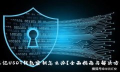 忘记USDT钱包密钥怎么办？