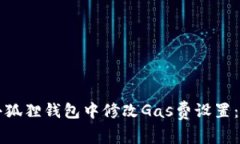 如何在小狐狸钱包中修改