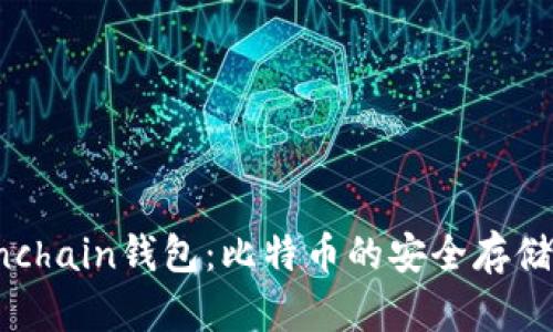 全面解析Onchain钱包：比特币的安全存储与管理利器