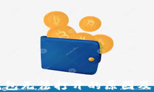 
小狐狸钱包无法打开的原因及解决方案