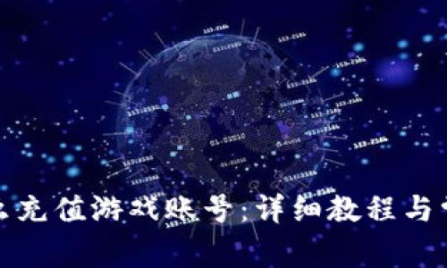 狐狸钱包怎么充值游戏账号：详细教程与常见问题解答