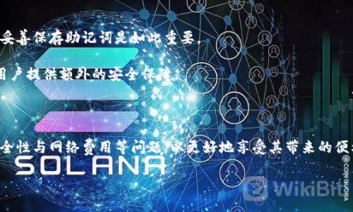   小狐狸钱包评测：使用体验与优势分析 / 

 guanjianci 小狐狸钱包,数字货币钱包,区块链,安全性,用户体验 /guanjianci 

在如今的数字经济时代，数字货币的发展势头迅猛，各式各样的钱包也如雨后春笋般涌现。其中，小狐狸钱包（MetaMask）作为一款备受欢迎的数字货币钱包，因其易用性和强大的功能而受到用户的青睐。本文将对小狐狸钱包的使用体验、优缺点、以及常见问题进行详细介绍，帮助你更好地理解这款钱包的实际应用情况。

一、小狐狸钱包概述

小狐狸钱包是一款基于区块链技术的去中心化数字资产钱包，支持以太坊及其生态系统中的代币（如ERC-20和ERC-721）。小狐狸钱包的最大特点是，其用户能够在一个安全的环境中交易和管理他们的数字资产，同时也能够与去中心化应用（dApps）进行互动。

作为一款扩展程序，小狐狸钱包可以与多种浏览器兼容，包括Chrome、Firefox及Brave等。用户可以方便地在浏览器中安装并使用这一扩展，从而实现对数字货币的轻松管理。

二、小狐狸钱包的优点

h41. 易用性/h4

小狐狸钱包的界面设计用户友好，初学者也能轻松上手。对于想要进入数字资产管理的用户，小狐狸钱包提供了简单的注册流程，用户只需创建钱包、保存好助记词，便可以快速开始交易和存储资产。

h42. 安全性/h4

小狐狸钱包通过用户自行管理私钥的方式确保资产的安全性。用户的私钥存储在本地，不会上传至服务器。同时，小狐狸钱包还支持硬件钱包与其相结合，提高了资金的安全性。

h43. 多链支持/h4

小狐狸钱包除了支持以太坊及其资产外，逐渐扩展了对其他区块链的支持，如Polygon、Binance Smart Chain等，满足不同用户的需求。

h44. 丰富的生态功能/h4

小狐狸钱包不仅是一个资产管理工具，它还是与各类去中心化应用（dApps）互动的平台。用户可以通过小狐狸钱包方便地参与去中心化金融（DeFi）、非同质化代币（NFT）市场及游戏等多种生态应用。

三、小狐狸钱包的缺点

h41. 用户体验的复杂性/h4

虽然小狐狸钱包整体易用，但对于初次接触区块链和数字资产的用户来说，理解其不同功能和设置可能需要一定的学习成本。这对技术小白来说，有可能造成挫折感。

h42. 浏览器依赖性/h4

作为一款浏览器插件，使用小狐狸钱包的用户需要依赖于浏览器环境。对于某些安卓或iOS用户而言，官方移动端应用的缺失可能会影响其便捷性。

h43. 网络费用问题/h4

在进行交易的过程中，用户需要支付一定的网络费用，而以太坊网络的高峰期往往伴随着较高的gas费用，这对用户的交易成本形成压力。

四、常见问题解答

h41. 小狐狸钱包如何安全地存储我的资产？/h4

小狐狸钱包的安全性主要依赖于用户对助记词和私钥的管理。用户在创建钱包时会获得一组助记词，这是恢复钱包的重要信息。用户需要妥善保存这一信息，绝对不能泄露给他人。此外，使用时建议开启两步验证，提高账户的安全性。在连接外部dApps时需谨慎选择，并避免在不明网站输入私钥或助记词。

另外，用户可以考虑将小狐狸钱包与硬件钱包结合使用，硬件钱包提供额外的安全层，确保数字资产的安全存储。

h42. 如何确保小狐狸钱包的正常使用？/h4

为确保小狐狸钱包正常使用，首先建议使用最新版本的浏览器，并在浏览器极少安装非必要扩展。此外，用户应定期更新小狐狸钱包的插件，确保其功能和安全性保持在最新状态。使用过程中，一旦发现异常（如登录时错误信息等），及时卸载重装可能是解决问题的有效手段。

确保电脑的防病毒软件和防火墙更新，以抵御可能的恶意软件和钓鱼攻击。同时，通过官方网站下载小狐狸钱包插件，避免误下载冒名仿造的插件。

h43. 在使用小狐狸钱包进行交易时，应注意什么？/h4

在使用小狐狸钱包进行交易前，用户应仔细核对交易的地址和金额。确认这些信息无误后再进行交易，以防止将资产发送给错误的地址。由于区块链的不可逆性，一旦确认交易，将无法恢复。

同时，用户应关注以太坊网络的拥堵情况。在网络拥堵的情况下，建议设置较高的gas费用，以确保交易顺利完成。用户可以借助一些网站实时监测gas费用和以太坊网络状态。

h44. 小狐狸钱包支持哪些区块链和代币？/h4

小狐狸钱包主要支持以太坊及其所有ERC-20和ERC-721代币。近年来，它也逐渐扩展到其他区块链，如Polygon和Binance Smart Chain等。这使得用户能够在使用小狐狸钱包的同时，管理不同区块链上的数字资产。

通过在应用中添加自定义代币的功能，用户可以灵活添加自己拥有的代币并进行管理。在添加代币时，需确保输入的代币合约地址的准确性，以防止代币丢失。

h45. 如果我丢失了助记词或私钥，怎么办？/h4

丢失助记词或私钥会导致用户无法访问自己的钱包，因此，创建钱包时务必妥善备份。若不幸丢失，用户将无法恢复访问，这就是为什么妥善保存助记词是如此重要。

为防止永久性损失，用户应考虑将助记词保存在多个安全位置，如纸质记录或安全的密码管理器。某些硬件钱包也提供备份选项，能为用户提供额外的安全保障。

总结

小狐狸钱包作为一款广受欢迎的数字货币钱包，具备易用性、安全性及丰富的功能，适合各类用户使用。但在使用过程中，用户需关注安全性与网络费用等问题，以更好地享受其带来的便利体验。希望本文能够对希望了解或使用小狐狸钱包的用户提供帮助，让每位用户都能够在数字资产管理中游刃有余。

通过全面的评测和常见问题解答，用户能够对小狐狸钱包有更加深入的认识，从而做出更科学合理的决策。