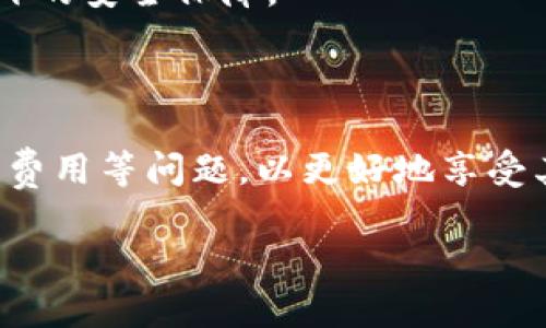   小狐狸钱包评测：使用体验与优势分析 / 

 guanjianci 小狐狸钱包,数字货币钱包,区块链,安全性,用户体验 /guanjianci 

在如今的数字经济时代，数字货币的发展势头迅猛，各式各样的钱包也如雨后春笋般涌现。其中，小狐狸钱包（MetaMask）作为一款备受欢迎的数字货币钱包，因其易用性和强大的功能而受到用户的青睐。本文将对小狐狸钱包的使用体验、优缺点、以及常见问题进行详细介绍，帮助你更好地理解这款钱包的实际应用情况。

一、小狐狸钱包概述

小狐狸钱包是一款基于区块链技术的去中心化数字资产钱包，支持以太坊及其生态系统中的代币（如ERC-20和ERC-721）。小狐狸钱包的最大特点是，其用户能够在一个安全的环境中交易和管理他们的数字资产，同时也能够与去中心化应用（dApps）进行互动。

作为一款扩展程序，小狐狸钱包可以与多种浏览器兼容，包括Chrome、Firefox及Brave等。用户可以方便地在浏览器中安装并使用这一扩展，从而实现对数字货币的轻松管理。

二、小狐狸钱包的优点

h41. 易用性/h4

小狐狸钱包的界面设计用户友好，初学者也能轻松上手。对于想要进入数字资产管理的用户，小狐狸钱包提供了简单的注册流程，用户只需创建钱包、保存好助记词，便可以快速开始交易和存储资产。

h42. 安全性/h4

小狐狸钱包通过用户自行管理私钥的方式确保资产的安全性。用户的私钥存储在本地，不会上传至服务器。同时，小狐狸钱包还支持硬件钱包与其相结合，提高了资金的安全性。

h43. 多链支持/h4

小狐狸钱包除了支持以太坊及其资产外，逐渐扩展了对其他区块链的支持，如Polygon、Binance Smart Chain等，满足不同用户的需求。

h44. 丰富的生态功能/h4

小狐狸钱包不仅是一个资产管理工具，它还是与各类去中心化应用（dApps）互动的平台。用户可以通过小狐狸钱包方便地参与去中心化金融（DeFi）、非同质化代币（NFT）市场及游戏等多种生态应用。

三、小狐狸钱包的缺点

h41. 用户体验的复杂性/h4

虽然小狐狸钱包整体易用，但对于初次接触区块链和数字资产的用户来说，理解其不同功能和设置可能需要一定的学习成本。这对技术小白来说，有可能造成挫折感。

h42. 浏览器依赖性/h4

作为一款浏览器插件，使用小狐狸钱包的用户需要依赖于浏览器环境。对于某些安卓或iOS用户而言，官方移动端应用的缺失可能会影响其便捷性。

h43. 网络费用问题/h4

在进行交易的过程中，用户需要支付一定的网络费用，而以太坊网络的高峰期往往伴随着较高的gas费用，这对用户的交易成本形成压力。

四、常见问题解答

h41. 小狐狸钱包如何安全地存储我的资产？/h4

小狐狸钱包的安全性主要依赖于用户对助记词和私钥的管理。用户在创建钱包时会获得一组助记词，这是恢复钱包的重要信息。用户需要妥善保存这一信息，绝对不能泄露给他人。此外，使用时建议开启两步验证，提高账户的安全性。在连接外部dApps时需谨慎选择，并避免在不明网站输入私钥或助记词。

另外，用户可以考虑将小狐狸钱包与硬件钱包结合使用，硬件钱包提供额外的安全层，确保数字资产的安全存储。

h42. 如何确保小狐狸钱包的正常使用？/h4

为确保小狐狸钱包正常使用，首先建议使用最新版本的浏览器，并在浏览器极少安装非必要扩展。此外，用户应定期更新小狐狸钱包的插件，确保其功能和安全性保持在最新状态。使用过程中，一旦发现异常（如登录时错误信息等），及时卸载重装可能是解决问题的有效手段。

确保电脑的防病毒软件和防火墙更新，以抵御可能的恶意软件和钓鱼攻击。同时，通过官方网站下载小狐狸钱包插件，避免误下载冒名仿造的插件。

h43. 在使用小狐狸钱包进行交易时，应注意什么？/h4

在使用小狐狸钱包进行交易前，用户应仔细核对交易的地址和金额。确认这些信息无误后再进行交易，以防止将资产发送给错误的地址。由于区块链的不可逆性，一旦确认交易，将无法恢复。

同时，用户应关注以太坊网络的拥堵情况。在网络拥堵的情况下，建议设置较高的gas费用，以确保交易顺利完成。用户可以借助一些网站实时监测gas费用和以太坊网络状态。

h44. 小狐狸钱包支持哪些区块链和代币？/h4

小狐狸钱包主要支持以太坊及其所有ERC-20和ERC-721代币。近年来，它也逐渐扩展到其他区块链，如Polygon和Binance Smart Chain等。这使得用户能够在使用小狐狸钱包的同时，管理不同区块链上的数字资产。

通过在应用中添加自定义代币的功能，用户可以灵活添加自己拥有的代币并进行管理。在添加代币时，需确保输入的代币合约地址的准确性，以防止代币丢失。

h45. 如果我丢失了助记词或私钥，怎么办？/h4

丢失助记词或私钥会导致用户无法访问自己的钱包，因此，创建钱包时务必妥善备份。若不幸丢失，用户将无法恢复访问，这就是为什么妥善保存助记词是如此重要。

为防止永久性损失，用户应考虑将助记词保存在多个安全位置，如纸质记录或安全的密码管理器。某些硬件钱包也提供备份选项，能为用户提供额外的安全保障。

总结

小狐狸钱包作为一款广受欢迎的数字货币钱包，具备易用性、安全性及丰富的功能，适合各类用户使用。但在使用过程中，用户需关注安全性与网络费用等问题，以更好地享受其带来的便利体验。希望本文能够对希望了解或使用小狐狸钱包的用户提供帮助，让每位用户都能够在数字资产管理中游刃有余。

通过全面的评测和常见问题解答，用户能够对小狐狸钱包有更加深入的认识，从而做出更科学合理的决策。