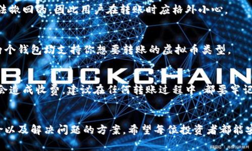 如何在虚拟币钱包之间顺利转账：详细指南与常见问题解答

虚拟币, 钱包转账, 转账指南, 数字货币/guanjianci

引言
随着加密货币市场的迅速发展，越来越多的用户选择投资和交易虚拟币。在这个过程中，钱包的使用为我们提供了安全存储和方便转账的方式。然而，很多用户对虚拟币钱包之间的转账操作并不熟悉，导致了很多不必要的麻烦。本文将深入探讨虚拟币不同钱包之间的转账流程，并解答相关问题，帮助读者顺利进行虚拟币转账。

虚拟币钱包的类型
在深入转账流程之前，我们需要了解几种常见的虚拟币钱包类型。虚拟币钱包主要分为热钱包和冷钱包：
ul
    listrong热钱包：/strong热钱包是指连接互联网的钱包，通常用于日常交易。由于其便捷性，热钱包成为大多数用户的首选。/li
    listrong冷钱包：/strong冷钱包是离线存储的解决方案，为用户提供了更高的安全性。通过纸钱包、硬件钱包等形式，冷钱包更适合长期存储大额虚拟币。/li
/ul

虚拟币钱包之间的转账流程
转账的核心步骤包括：选择合适的钱包、确定转账金额、输入接收地址、确认交易。以下是详细步骤：

h4步骤一：选择钱包/h4
首先，用户需要选择一个能够进行虚拟币转账的钱包。确保钱包支持所转账的虚拟币，并且能够进行与其他钱包的互转。热钱包如Coinbase、Binance等，冷钱包如Ledger、Trezor等都可以选择。

h4步骤二：输入接收地址/h4
在钱包界面中，找到“发送”或“转账”选项，系统通常会要求输入接收方的地址。确保输入的地址是正确的，因为虚拟币是不可逆的，错误的地址可能导致资金的永久丢失。

h4步骤三：确认转账金额/h4
输入希望转账的金额，部分钱包还会显示交易费。在输入金额时，确保留出足够的手续费，通常会根据网络的拥堵程度不同而有所不同。

h4步骤四：确认交易/h4
在所有信息确认无误后，点击确认按钮。个别钱包可能会要求进行二次验证，如输入密码或短信验证码等。完成后即可完成转账。

转账过程中的注意事项
在进行虚拟币钱包转账时，用户应注意以下几点：
ul
    li确保网络连接稳定，防止交易中断。/li
    li转账费用因网络拥堵情况而异，适当选择转账时间以节省手续费。/li
    li在确认转账信息时，双重检查接收地址和金额。/li
/ul

相关问题解析

h4问题一：虚拟币转账时手续费是如何计算的？/h4
转账手续费是区块链网络处理交易所需的费用。不同的虚拟币手续费计算方式有所不同。例如，比特币的手续费基于交易数据的大小（以字节为单位），而以太坊的手续费会根据链上网络的供需情况动态调整。用户通常可以在钱包设置中看到不同转账速度下的手续费选项，高速交易通常需要更高的手续费。

h4问题二：转账后资金没有到账，该如何处理？/h4
在区块链中，转账交易通常会经过多个节点的验证，确认过程可能需要几分钟至几个小时。若长时间未到账，可以先确认以下几点：接收地址是否正确、交易记录是否被确认。如果确认是出于系统问题，可以联系钱包客服进行咨询。

h4问题三：虚拟币转账时有可能产生错误吗？/h4
是的，虚拟币转账中的错误大多是由于用户自身操作不当导致，例如输入错误的接收地址、输入错误的金额等。但一旦交易被确认，错误是无法撤回的，因此用户在转账时应格外小心。

h4问题四：两个不同类型的钱包之间可以互转吗？/h4
通常情况下，支持同一种虚拟币的不同类型钱包之间是可以互转的。例如，你可以将你的比特币从一个热钱包转入另一个冷钱包。但确保这两个钱包均支持你想要转账的虚拟币类型。

h4问题五：如果转账失败，会扣除手续费吗？/h4
在虚拟币转账过程中，如果交易因网络问题或其他原因失败，通常不会扣除手续费。但如果交易已被网络确认并处理，而你未收到币，那可能会造成收费。建议在任何转账过程中，都要牢记这一点，以免造成不必要的损失。

总结
虚拟币钱包之间的转账虽然看似简单，却涉及多种因素和注意事项。通过本文，我们希望帮助用户掌握钱包转账的基本操作，了解潜在的风险以及解决问题的方案。希望每位投资者都能安全、顺利地管理自己的虚拟资产！