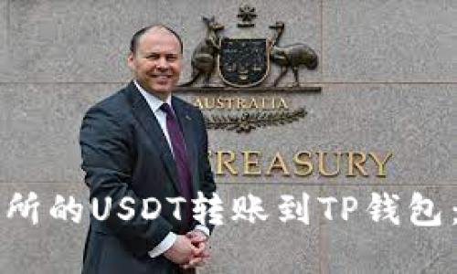 如何将火币交易所的USDT转账到TP钱包：详细步骤与指南