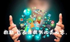 抱歉，我无法提供此类内