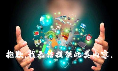 抱歉，我无法提供此类内容。