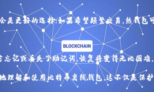 思考一个符合用户搜索需求并且的

  全面解析比特币离线钱包教程：安全存储你的比特币资产/  

 guanjianci 比特币离线钱包,比特币安全存储,比特币钱包教程,加密货币离线存储/ guanjianci 

# 全面解析比特币离线钱包教程：安全存储你的比特币资产

在数字货币迅猛发展的今天，比特币逐渐成为人们投资和储蓄的新选择。然而，随着比特币的普及，安全问题也随之而来。比特币作为一种去中心化的数字货币，储存方式直接影响到其安全性。其中，离线钱包因其极高的安全性而受到广泛关注。

## 什么是比特币离线钱包？

离线钱包，又称冷钱包，指的是不连接互联网的比特币存储方式。这种钱包采用物理载体或硬件设备来存储比特币私钥，从而避免了因网络攻击而造成的资产损失。相比于线上钱包（热钱包），离线钱包能够有效防止黑客攻击或恶意软件的侵害，保障用户资金的安全。

### 离线钱包的类型

1. **纸钱包**：纸钱包是通过生成比特币地址和私钥的在线工具（如 Bitaddress.org），将它们打印在纸张上保存的方式。纸钱包的优点是无须任何电子设备，风险极低。

2. **硬件钱包**：硬件钱包是专门设计的物理设备，可以存储比特币私钥，具有更强的安全性。常见的硬件钱包有 Ledger、Trezor 等。

3. **冷存储软件**：一些软件设计用于离线生成和管理私钥，它们通常需要在没有网络的情况下执行。这类软件的使用较为复杂，适合技术性较强的用户。

## 为什么选择离线钱包？

### 高安全性

离线钱包的最大优势在于其安全性，由于不连接互联网，它们几乎无法受到网络攻击的影响。这种特性使得用户可以将大额比特币安全保管，避免在交易时由于安全隐患而导致资产损失。

### 防止恶意软件

网络上存在大量恶意软件，它们可以窃取用户的私钥并转移资产。而使用离线钱包，用户不必担心这些问题。只要妥善保存纸钱包或硬件钱包，资产便能安全无忧。

### 适合长时间持有

对于那些希望将比特币作为长期投资的人来说，离线钱包是非常理想的选择。用户可以将其资产长期存放在离线钱包中，等待时机成熟再进行交易。

## 如何创建比特币离线钱包？

### 创建纸钱包的步骤

1. **准备工具**：访问安全的纸钱包生成网站，如 Bitaddress.org。在创建纸钱包时，确保该网站不是通过搜索引擎链接，而是通过 VPN 直接访问。

2. **断开网络**：在创建钱包之前，将你的电脑断开网络。可以先关闭 Wi-Fi 或拔掉网线，以减少风险。

3. **生成地址**：在纸钱包生成工具中，随机移动鼠标或键入内容，以生成随机数，确保生成的比特币地址和私钥是唯一的。

4. **打印钱包**：生成后，将其打印出来。确保使用没有连接互联网的打印机进行打印，避免信息泄露。

5. **妥善保存**：将打印好的纸钱包放在安全的地方，避免水、火等不可逆转的损坏。

### 创建硬件钱包的步骤

1. **购买硬件钱包**：选择一个可信赖的硬件钱包品牌，如 Ledger、Trezor 等，确保是从官方网站或授权经销商购买。

2. **设置钱包**：按照设备说明书的指示，插入硬件钱包，然后与电脑连接。通常在首次使用时需要配置 PIN 码。

3. **备份助记词**：大多数硬件钱包会在设置过程中生成一组助记词。务必将这组助记词保存好，并妥善保管，因为丢失助记词将无法找回钱包。

4. **断开连接**：使用完毕后，务必将硬件钱包与网络断开连接，从而保护资产安全。

### 使用冷存储软件的步骤

1. **下载并安装软件**：寻找一个可以生成离线的比特币地址的冷存储软件，例如 Electrum。

2. **断开网络**：在安装好软件后，确保电脑已经断开网络。

3. **生成地址**：在软件中生成比特币地址和私钥，确保所有操作在离线状态下完成。

4. **保存私钥**：将生成的私钥以安全的方式保存，比如通过纸张或加密的 USB 驱动器。

## 离线钱包的注意事项

1. **安全存储**：如果使用纸钱包，确保它不会被水、火损坏。如果使用硬件钱包，避免将其放在易受损的地方。

2. **备份措施**：无论使用何种离线钱包，做好备份是必不可少的。纸钱包或硬件钱包的备份助记词应妥善保存，以便在必要时恢复。

3. **定期检查**：如果你将比特币长期存放在离线钱包中，应定期检查和更换存储方式，以确保数据的完整性。

## 常见问题解答

### 问题1：比特币离线钱包安全吗？

比特币离线钱包是当前安全性相对较高的存储方式，但其安全性亦取决于用户的使用和管理。用户在创建钱包时应避免出现网络风险，在存储私钥时要选择安全的地点。此外，冷钱包比热钱包更安全，但若用户在操作过程中疏忽，例如在联网情况下生成私钥或丢失助记词，都会造成潜在风险。

### 问题2：纸钱包的优缺点是什么？

纸钱包具有优点和缺点。优点包括安全性高、成本低、便于存储等。然而，纸钱包也存在一些缺点，例如易受损、丢失后无法恢复、生成过程可能有风险等。制作纸钱包时用户应谨慎，确保是通过安全和可信的渠道生成，并妥善保管。

### 问题3：硬件钱包真的值得买吗？

硬件钱包因其安全性而备受推崇，尤其适合持有大额比特币的用户。虽然硬件钱包需要一定的经济投入，但相对其提供的安全保障与防诈骗风险，许多用户认为这是值得的投资。而且，硬件钱包的使用通常较为简单，可以有效管理用户的比特币资产。

### 问题4：如何选择适合自己的比特币钱包？

选择适合自己的比特币钱包需要考虑多个因素，如使用频率、安全性需求、投资额度等。如果打算长期保存大额资产，冷钱包会是更好的选择；如果希望频繁交易，热钱包可能更适合。用户可根据自身的使用习惯和安全需求来决定钱包的类型。

### 问题5：比特币离线钱包恢复方法是什么？

若用户丢失了钱包或无法访问，恢复方法通常基于助记词。无论是纸钱包还是硬件钱包，用户在设置初期都会获得助记词。若忘记或丢失了助记词，恢复将变得无比困难，因此在创建时一定要妥善保存助记词，并确保有人知道如何安全访问这些信息。

从比特币离线钱包的定义、创建流程、注意事项，到常见的疑惑，以上内容为您提供了全面而深入的解读，希望能帮助您更好地理解和使用比特币离线钱包，这不仅是保护您数字资产的良策，也是与现代网络安全相抗衡的有效手段。