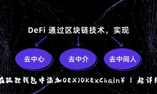 如何在狐狸钱包中添加OEX（OKExChain） | 超详细教程