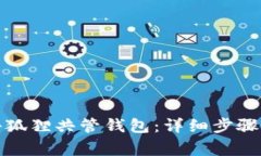 如何创建小狐狸共管钱包