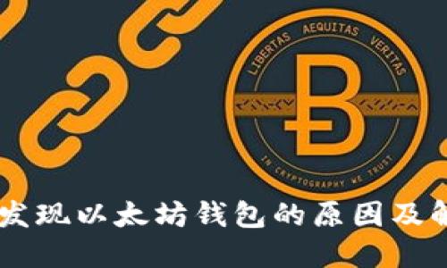币安未发现以太坊钱包的原因及解决办法