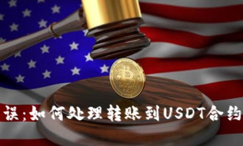 钱包转账错误：如何处理转账到USDT合约地址的情况