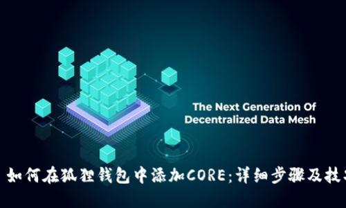 : 如何在狐狸钱包中添加CORE：详细步骤及技巧