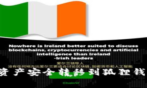 如何将火币钱包的数字资产安全转移到狐狸钱包：详细步骤与注意事项