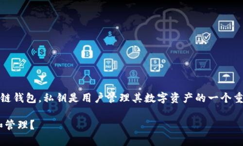 注意：小狐狸钱包（MetaMask）是一个区块链钱包，私钥是用户管理其数字资产的一个重要部分。请务必谨慎保管，以避免资产损失。

什么是小狐狸钱包的私钥？如何安全存储和管理？