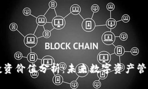 区块链钱包投资价值分析：未来数字资产管理的核心工具