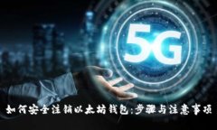 如何安全注销以太坊钱包