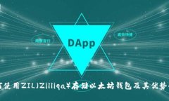 如何使用ZIL（Zilliqa）存储