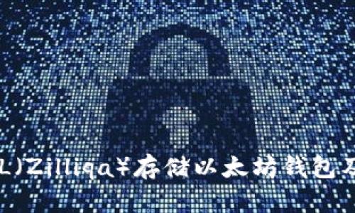 如何使用ZIL（Zilliqa）存储以太坊钱包及其优势解析