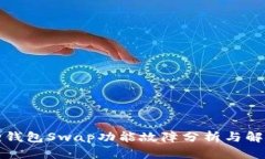 小狐狸钱包Swap功能故障分