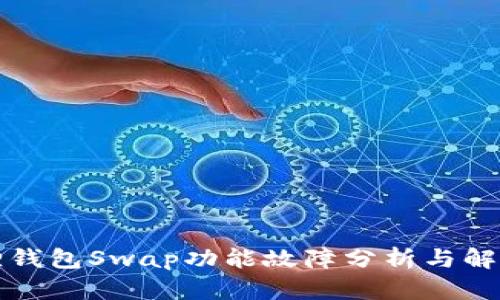小狐狸钱包Swap功能故障分析与解决方案