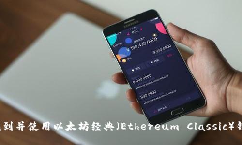  如何找到并使用以太坊经典（Ethereum Classic）钱包地址
